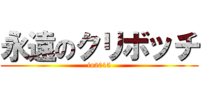 永遠のクリボッチ (in2015)