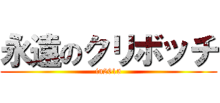 永遠のクリボッチ (in2015)