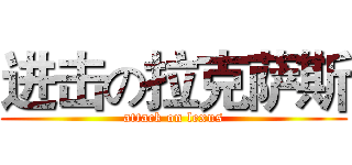 进击の拉克萨斯 (attack on lexus)
