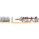 躍動！ 一年生大会 (Activity Pulse first grader)