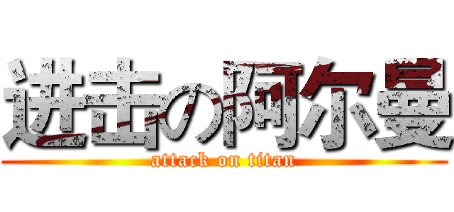 进击の阿尔曼 (attack on titan)