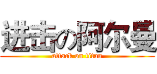 进击の阿尔曼 (attack on titan)