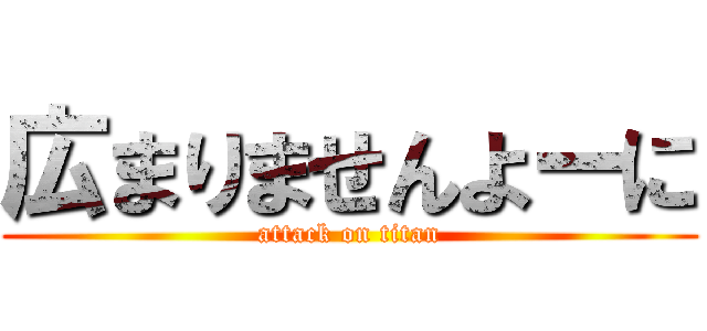 広まりませんよーに (attack on titan)
