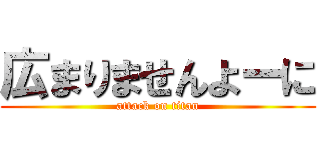 広まりませんよーに (attack on titan)