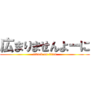 広まりませんよーに (attack on titan)