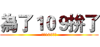 為了１０９拚了 (為了109拚了)