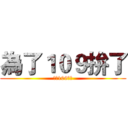 為了１０９拚了 (為了109拚了)