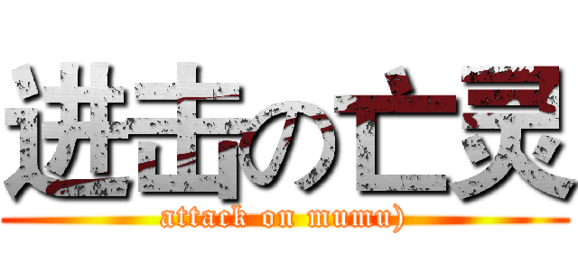 进击の亡灵 (attack on mumu))