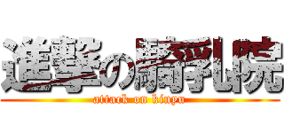 進撃の騎乳院 (attack on kinyu)