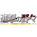 進撃の野々 (attack on Nono)