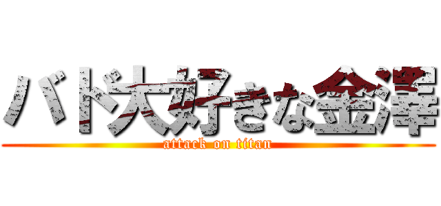 バド大好きな金澤 (attack on titan)