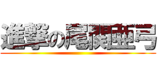進撃の尾関亜弓 ()