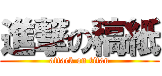 進撃の稿紙 (attack on titan)