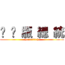 骯 髒 版 總 統 (he is bitch)