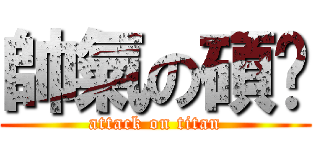 帥氣の碩彥 (attack on titan)