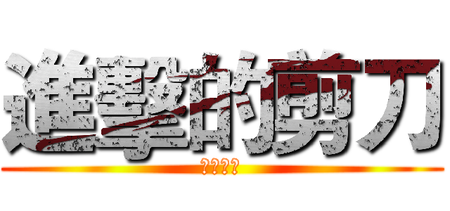 進擊的剪刀 (剪刀最強)