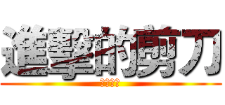 進擊的剪刀 (剪刀最強)