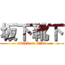 坂下靴下 (attack on titan)