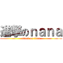 進撃のｎａｎａ (attack on titan)