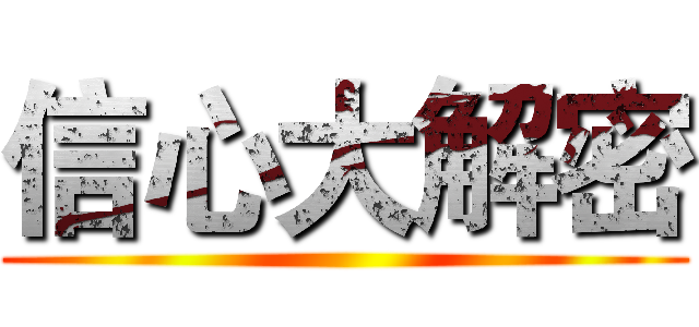 信心大解密 ()