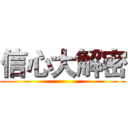 信心大解密 ()