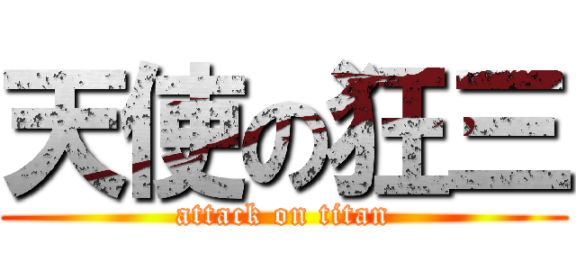 天使の狂三 (attack on titan)