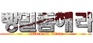 빵밀좀해라 (attack on titan)