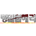 빵밀좀해라 (attack on titan)