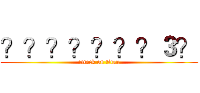 ？？？？？？？３？ (attack on titan)