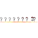 ？？？？？？？３？ (attack on titan)