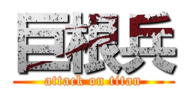 巨根兵 (attack on titan)