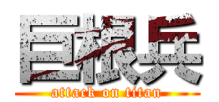 巨根兵 (attack on titan)