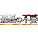 進基の不萎 (哎喲我擦J8)