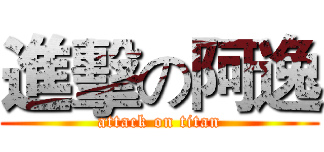 進擊の阿逸 (attack on titan)
