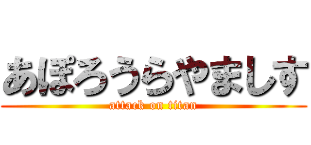 あぽろうらやましす (attack on titan)