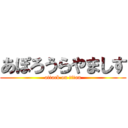 あぽろうらやましす (attack on titan)