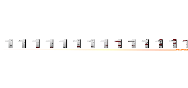 １１１１１１１１１１１１１１１１１１１１１１１１１１１１ (attack on titan)