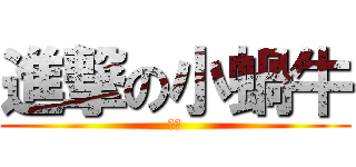 進撃の小蝸牛 (啾咪)