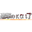 進撃のκαι了 (attack on Kai Le)