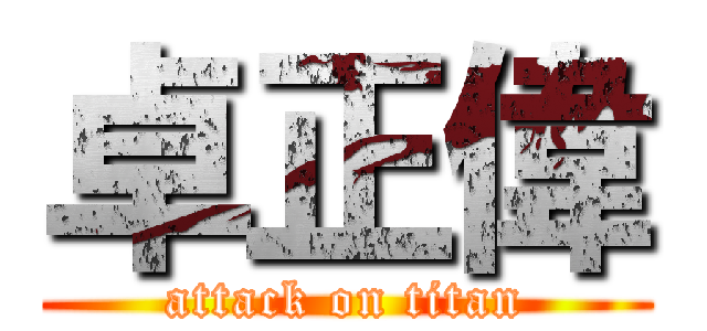 卓正偉 (attack on titan)