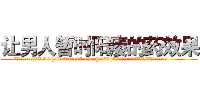 让男人暂时阳痿的药效果 (让男人暂时阳痿的药效果【电.话186x0156x9662-Q194843976林氏药业】我们做的是长期生意,靠的是老客户长期支持
参考消息网2月20日报道 韩媒称，“剩女多、离婚率高的城市，房价一定会上涨。”这是中国经济学家金岩石2016年12月参加在上海举行的房地产相关论坛时说的话。
)