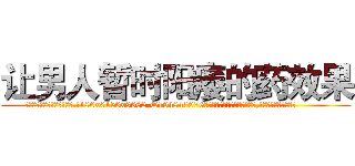 让男人暂时阳痿的药效果 (让男人暂时阳痿的药效果【电.话186x0156x9662-Q194843976林氏药业】我们做的是长期生意,靠的是老客户长期支持
参考消息网2月20日报道 韩媒称，“剩女多、离婚率高的城市，房价一定会上涨。”这是中国经济学家金岩石2016年12月参加在上海举行的房地产相关论坛时说的话。
)
