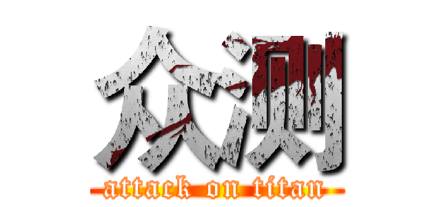 众测 (attack on titan)