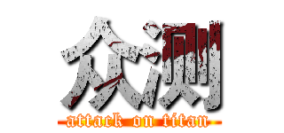 众测 (attack on titan)