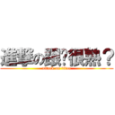 進撃の跟伱很熟？ (attack on titan)