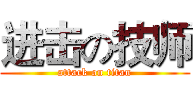 进击の技师 (attack on titan)