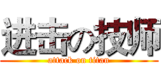 进击の技师 (attack on titan)