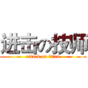 进击の技师 (attack on titan)