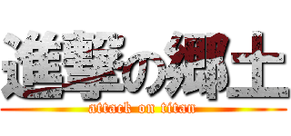 進撃の郷土 (attack on titan)