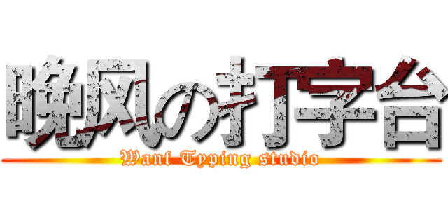 晚风の打字台 (Wanf Typing studio)